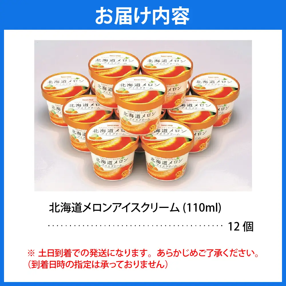 とよとみ牛乳 北海道メロンアイスクリーム 110ml×12個