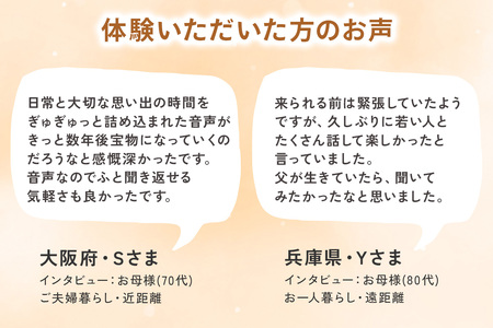 親に『記憶をたどる』会話時間をプレゼント・幸福感の生まれるインタビューサービス「声のアルバム」 [2680]