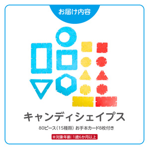 Candy Shapes クリアカラー 立体パズル 知育玩具 E-TOO [150A03]