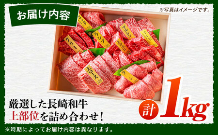 7日発送)長崎和牛焼肉セット1kg（上盛り）[ECS009] 焼肉 長崎和牛