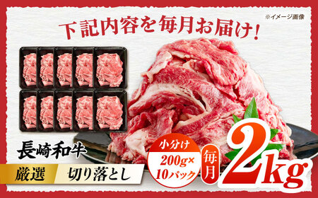 【3回定期便】長崎和牛切り落とし約2kg[ECS026]