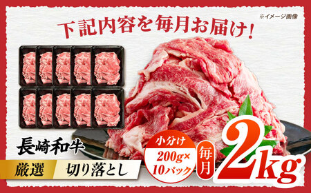【6回定期便】長崎和牛切り落とし約2kg[ECS027]