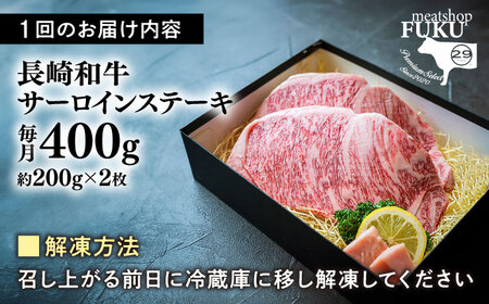 【6回定期便】長崎和牛サーロインステーキ約200g×2枚[ECS047]長崎和牛ステーキ 牛肉