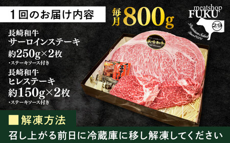 【12回定期便】長崎和牛ヒレステーキ&サーロインステーキ 計800g （各2枚）[ECS052]