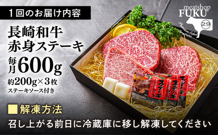 【3回定期便】赤身 長崎和牛ステーキ600g[ECS054]ステーキ