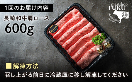 【12回定期便】長崎和牛 肩ロース 約600g[ECS060]