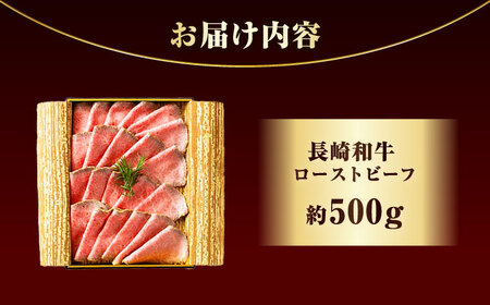 長崎和牛ローストビーフ 500g[ECT001]  国産 長崎和牛 和牛 ローストビーフ