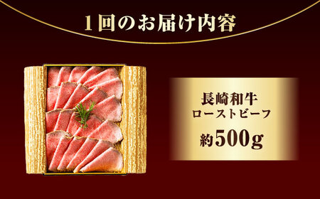 【12回定期便】 長崎和牛 ローストビーフ 約500g [ECT004]  国産 長崎和牛 和牛 ローストビーフ ろーすとびーふ スライス モモ肉 赤身 冷凍 ソース付き ギフト お祝い 定期 定期便