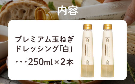 【すりおろし玉ねぎ贅沢使用】プレミアム玉ねぎドレッシング「白」　２本セット