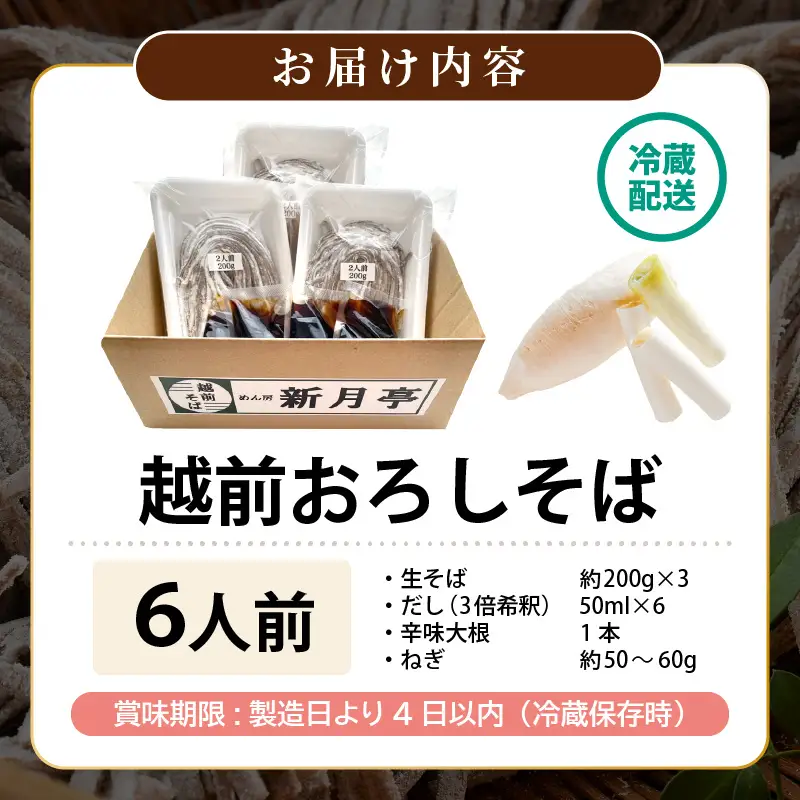 【だし 辛味大根ねぎ付】新月亭の生そば6人前 越前そば [e21-a008]