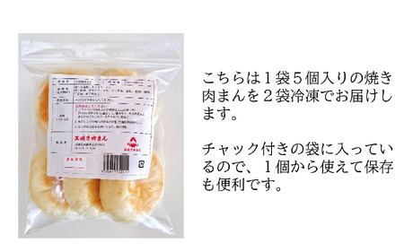 王 焼き肉まんの「焼き肉まん10個（5個×2袋）セット」(09-42) 手作り 肉まん 本格 点心 中華 国産 添加物不使用 おやつ 手軽 冷凍食品