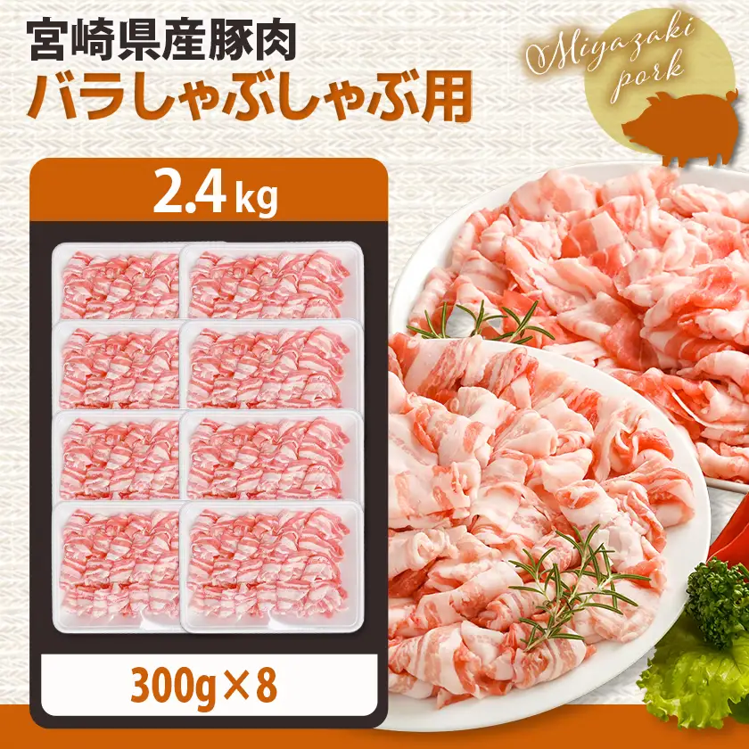 宮崎県産豚肉バラしゃぶしゃぶ用2.4kg〔18-M603〕_(都城市) 宮崎県産豚肉 バラしゃぶしゃぶ用 豚バラ肉
