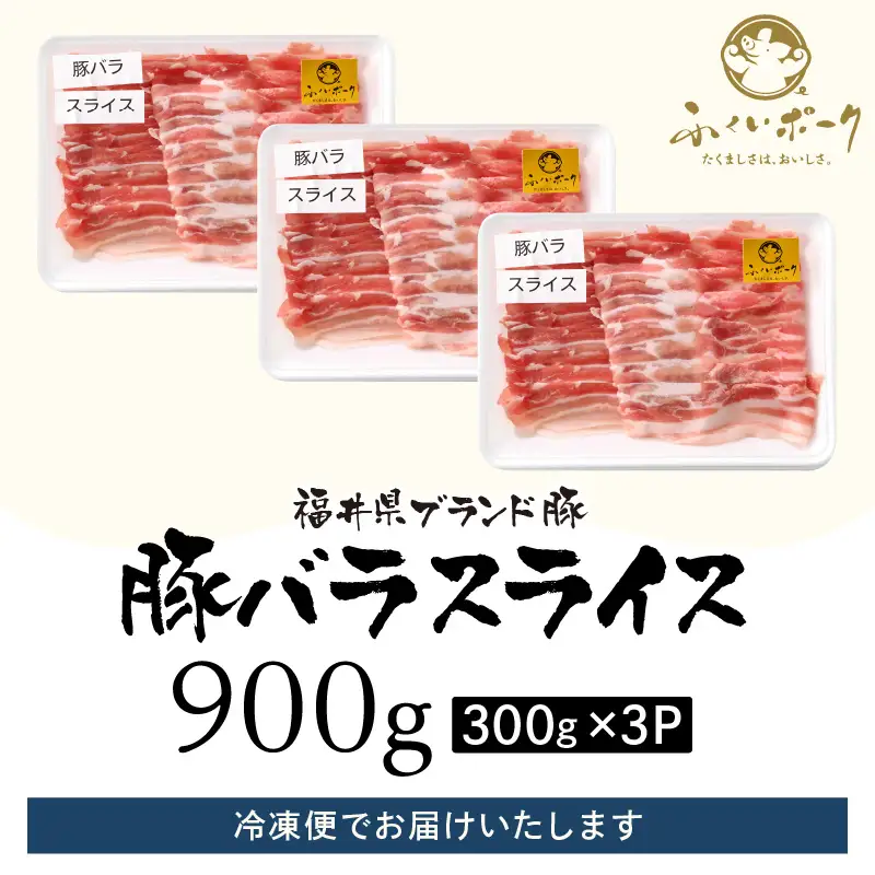 【ブランド豚】ふくいポーク バラスライス 900g（300g 3パック）冷凍 国産豚肉 [e02-a022]