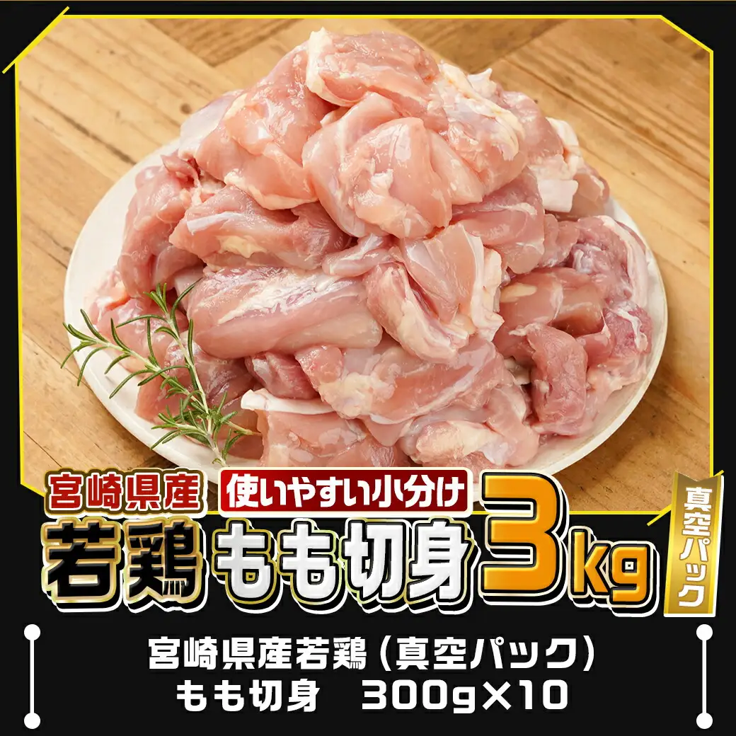 宮崎県産若鶏もも切身3kg_12-M604_(都城市) 300g×10 真空パック 唐揚げ チキン南蛮 てりやきチキン 小分け