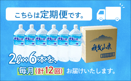 ＜定期便＞秩父の天然水 2L×6本×12回（毎月） | 1年保存 ミネラルウォーター