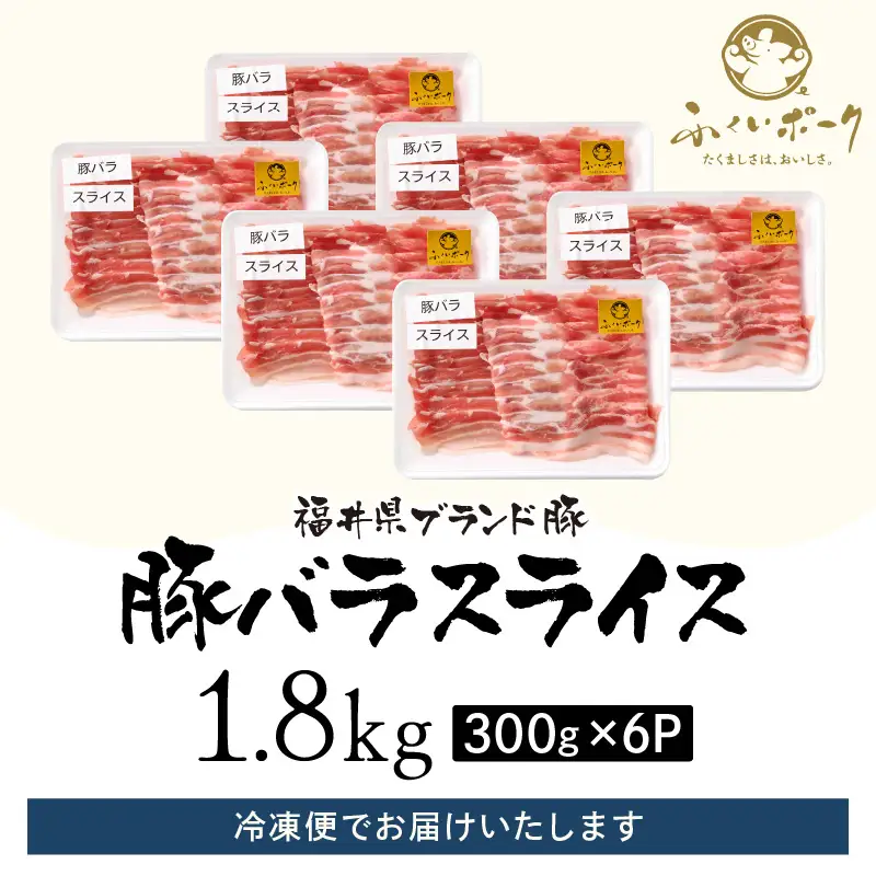 【ブランド豚】ふくいポーク バラスライス 計1.8kg（300g 6パック）冷凍 国産豚肉 [e02-b010]