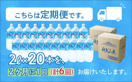 ＜定期便＞秩父の天然水 2L×20本×6回（2ヶ月に1回） | 1年保存 ミネラルウォーター
