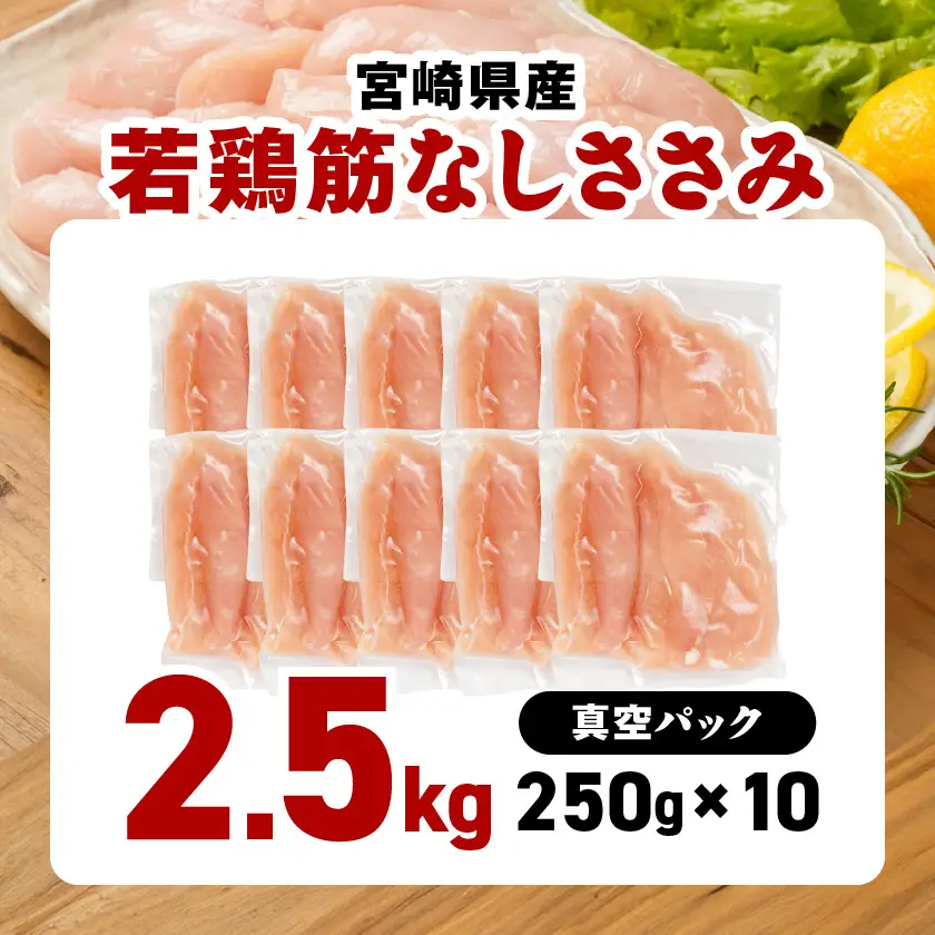 宮崎県産若鶏筋なしささみ2.5kg〔13-M601〕_(都城市) 宮崎県産若鶏 真空パック 筋なしささみ ささみチーズ ささみ梅肉 棒棒鶏等 サラダ 真空冷凍