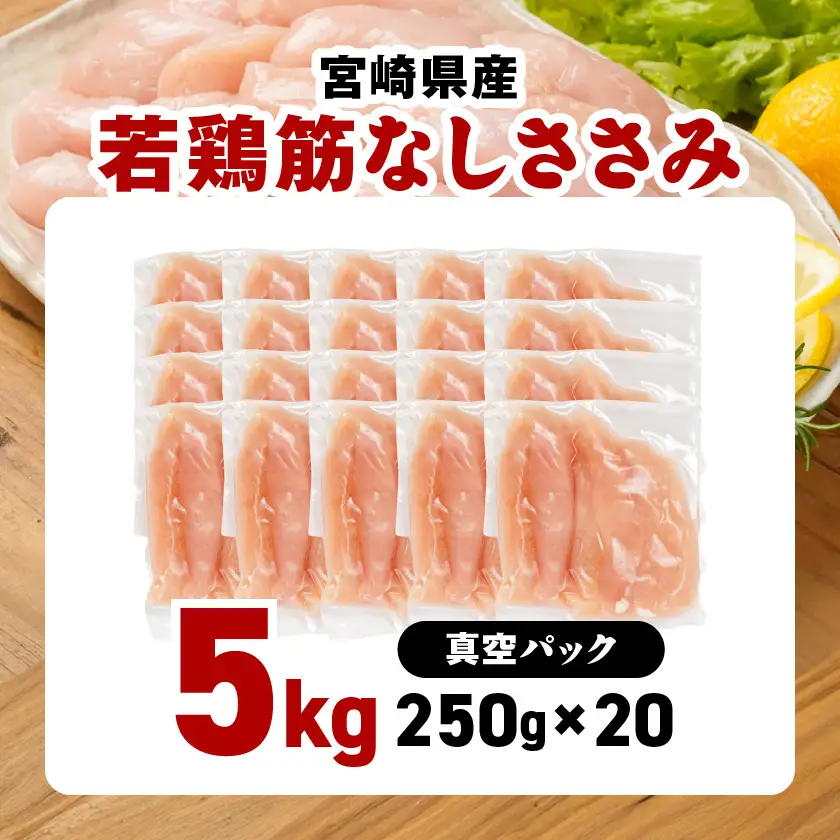 宮崎県産若鶏筋なしささみ5kg〔26-M601〕_(都城市)  宮崎県産若鶏 真空パック 筋なしささみ ささみチーズ ささみ梅肉 棒棒鶏等 サラダ 真空冷凍