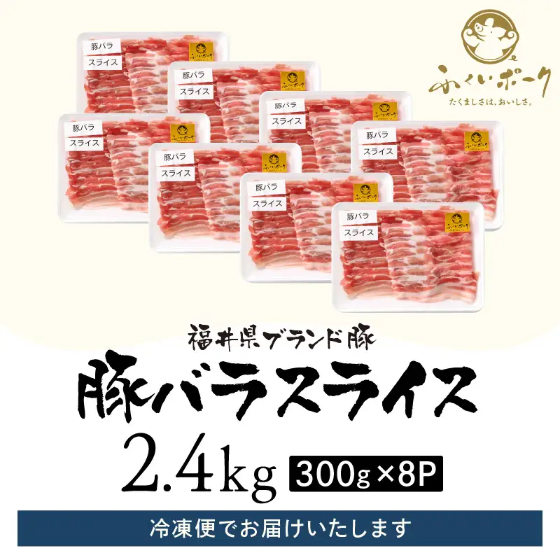 【ブランド豚】ふくいポーク バラスライス 2.4kg（300g × 8）冷凍 国産豚肉 [e02-b011]