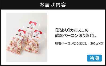 【 訳あり 】 カルスコ の 乾塩ベーコン 切り落とし 600g K038-006_01 肉 豚肉 惣菜 総菜 冷凍