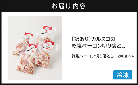 【 訳あり 】 カルスコ の 乾塩ベーコン 切り落とし 800g K038-006_02 肉 豚肉 惣菜 総菜 冷凍