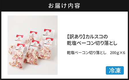 【 訳あり 】 カルスコ の 乾塩ベーコン 切り落とし 1.2kg K038-006_03 肉 豚肉 惣菜 総菜 冷凍