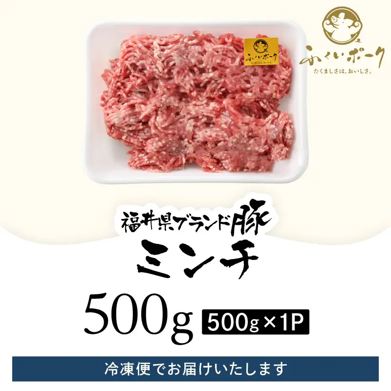 【ブランド豚】ふくいポーク 100％ ミンチ肉 500g  ひき肉  国産豚 [e02-a023]