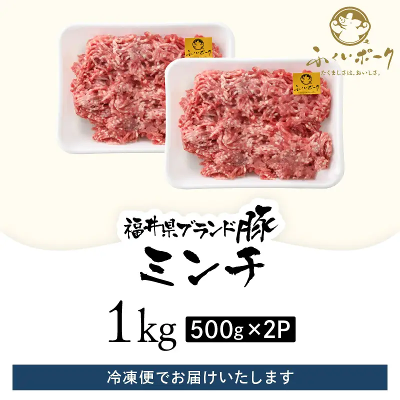 【ブランド豚】ふくいポーク 100％ ミンチ 1kg  豚ひき肉  国産豚[e02-a024]