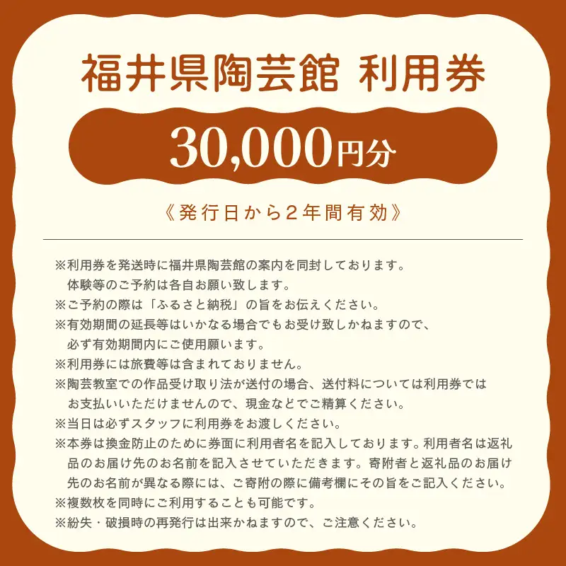 利用券 30,000円分 福井県陶芸館『 見て作って！使って親しむ！［越前焼］』【体験 陶芸 越前焼き 陶器 制作 電動ろくろ 手ひねり 絵つけ 茶 抹茶 茶苑 茶碗 カップ 皿 ご飯茶碗 陶芸教室 資料館 バーベキュー BBQ】 [e69-j001]