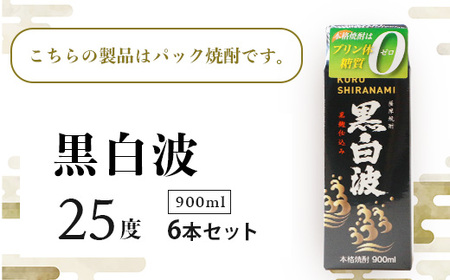 【黒白波】25度【900ml】×6パック セット【薩摩焼酎】枕崎の定番焼酎 B3-13_酒・アルコール 芋焼酎 焼酎 _【配送不可地域：離島】【1563495】