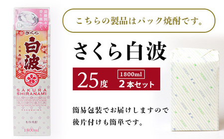 【さくら白波】芋焼酎 1800ml×2パックセット【薩摩焼酎】A5-22_酒・アルコール 芋焼酎 焼酎 _【配送不可地域：離島】【1563736】