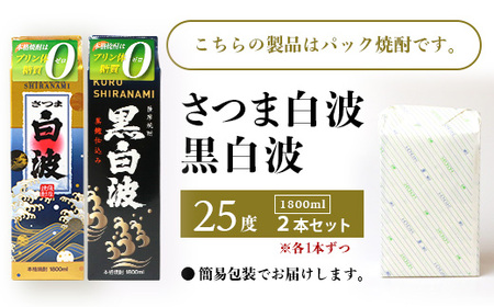【白・黒】芋焼酎 2種 1800ml×各1パック【薩摩焼酎】A5-23_酒・アルコール 芋焼酎 焼酎 _【配送不可地域：離島】【1563743】