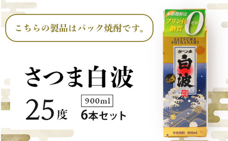 【さつま白波】25度 900ml×6パックセット【薩摩焼酎】B3-56_酒・アルコール 芋焼酎 焼酎 _【配送不可地域：離島】【1563745】