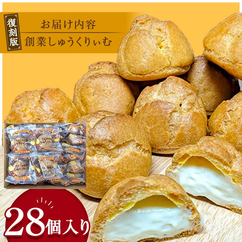 “復刻版“　梅屋　創業しゅーくりぃむ 28個入　シュークリーム　シュークリーム_04269 