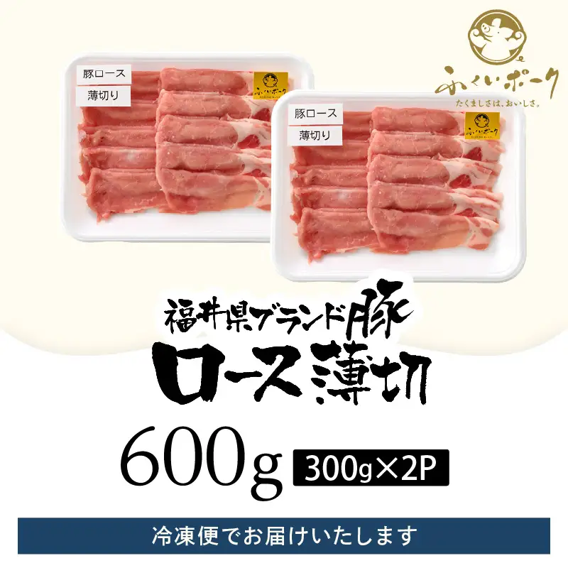 【ブランド豚】ふくいポーク ロース薄切 計600g 国産豚肉 冷凍 [e02-a026]
