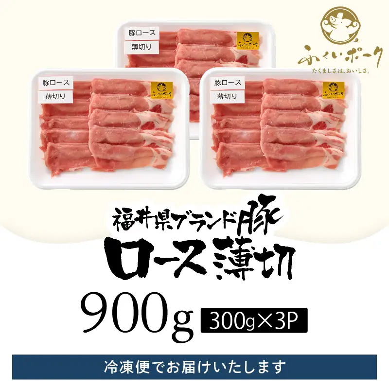 【ブランド豚】ふくいポーク ロース薄切 計900g 国産豚肉 冷凍 [e02-a027]