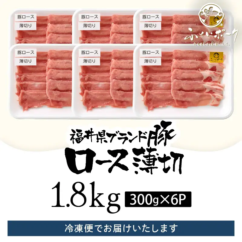 【ブランド豚】ふくいポーク ロース薄切 1.8kg 国産豚肉 冷凍 [e02-b012]