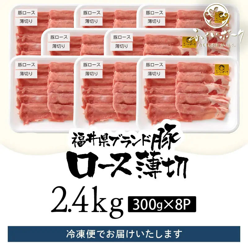 【ブランド豚】ふくいポーク ロース薄切 2.4kg 国産豚肉 冷凍 [e02-b013]