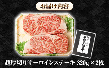 【全6回定期便】【A4～A5ランク】長崎和牛 超厚切り サーロインステーキ 640g（320g×2枚）《壱岐市》【シュシュ】 牛肉 和牛 国産 長崎和牛 ステーキ サーロイン 冷凍配送 霜降り [JGE032]