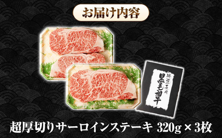 【全3回定期便】【A4～A5ランク】長崎和牛 超厚切り サーロインステーキ 960g（320g×3枚）《壱岐市》【シュシュ】 牛肉 和牛 国産 長崎和牛 ステーキ サーロイン 冷凍配送 霜降り [JGE034]
