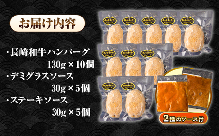 【全12回定期便】シュシュの長崎和牛ハンバーグ 130g×10個 セット《壱岐市》【シュシュ】 牛 牛肉 和牛 国産  長崎和牛 ハンバーグ 小分け   簡単調理 冷凍ハンバーグ 10個 ソース セット ギフト 贈答用 冷凍配送 [JGE048]