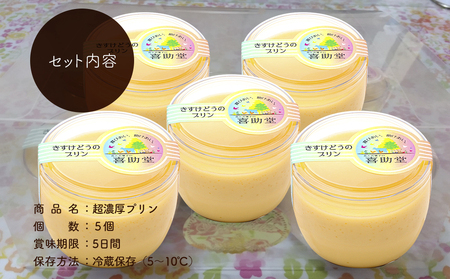 純国産鶏【もみじ】の卵使用　食感絶品超濃厚プリン5個/人気返礼品 スイーツ 産地直送 手作り プリン ぷりん お取り寄せ 厳選卵 硬め 安心 安全 高評価 ふるさと ご褒美 一押し 贈り物 洋菓子 デザート 5個入り 濃厚 大人におすすめ お菓子