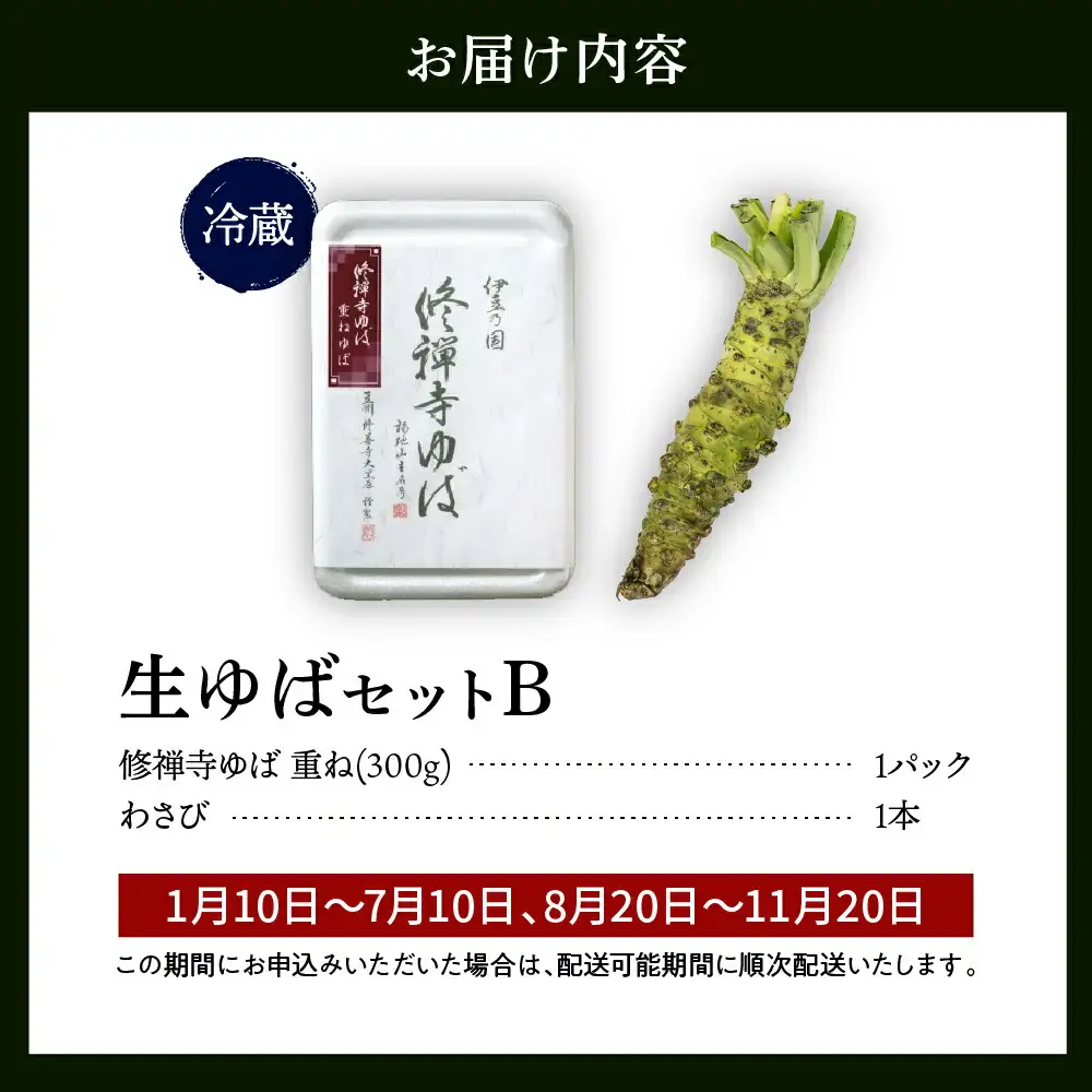 大黒屋 謹製 生ゆば セット B（修禅寺ゆば（重ね）300ｇ×１パック・わさび １本）　【伊豆 修善寺 湯葉 手作り 豆乳 豆腐 ゆば 重ね まろやか 濃厚 味わい 甘味 木手作り 修禅寺 水 大豆 国産大豆 豆乳 わさび 生わさび ワサビ お土産 プレゼント ギフト 贈り物 内祝 結婚祝い お祝い お誕生日 御歳暮 御中元 父の日 母の日】　009-006 [009-006]