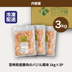 簡単調理 宮崎県産豚肉のバジル風味 1㎏×3_K16_0151_1