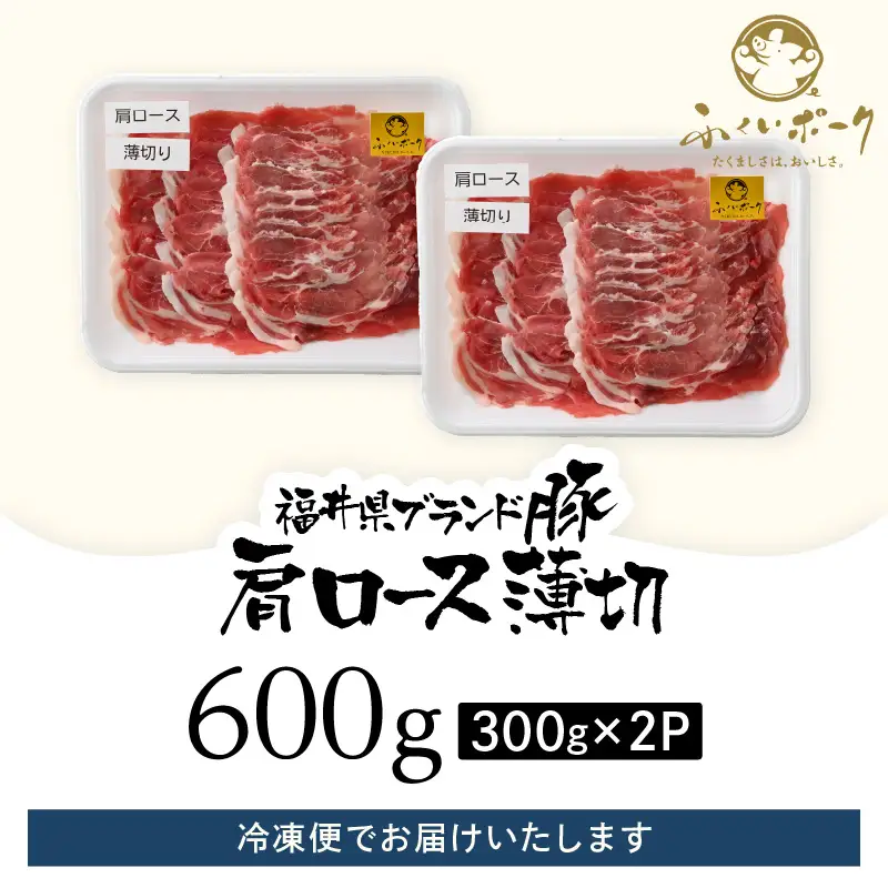 【ブランド豚】ふくいポーク 肩ロース薄切 600g 国産豚肉 冷凍 [e02-a028]