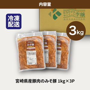 簡単調理 宮崎県産豚肉のみそ豚 1㎏×3_K16_0152_1