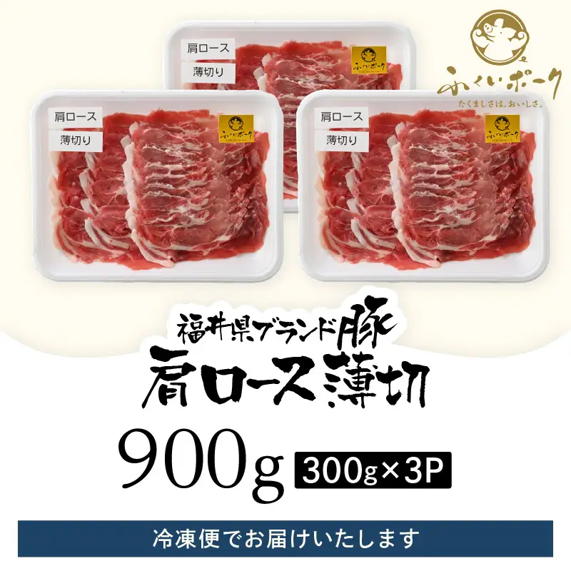 【ブランド豚】ふくいポーク 肩ロース薄切 900g 国産豚肉 冷凍 [e02-a029]