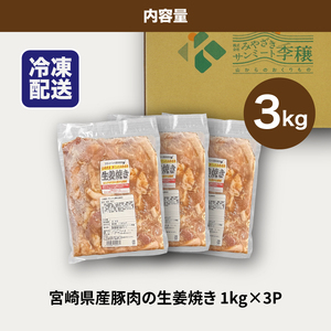 簡単調理 宮崎県産豚肉の生姜焼き 1㎏×3_K16_0153_1