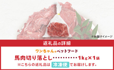 ペット用 熊本加工 馬肉 切り落とし 【1kg】 ドッグ フード 無添加 無香料 ヘルシー 高栄養 馬刺し 1キロ お肉専門店 熊本県 冷凍 国内加工 041-0501